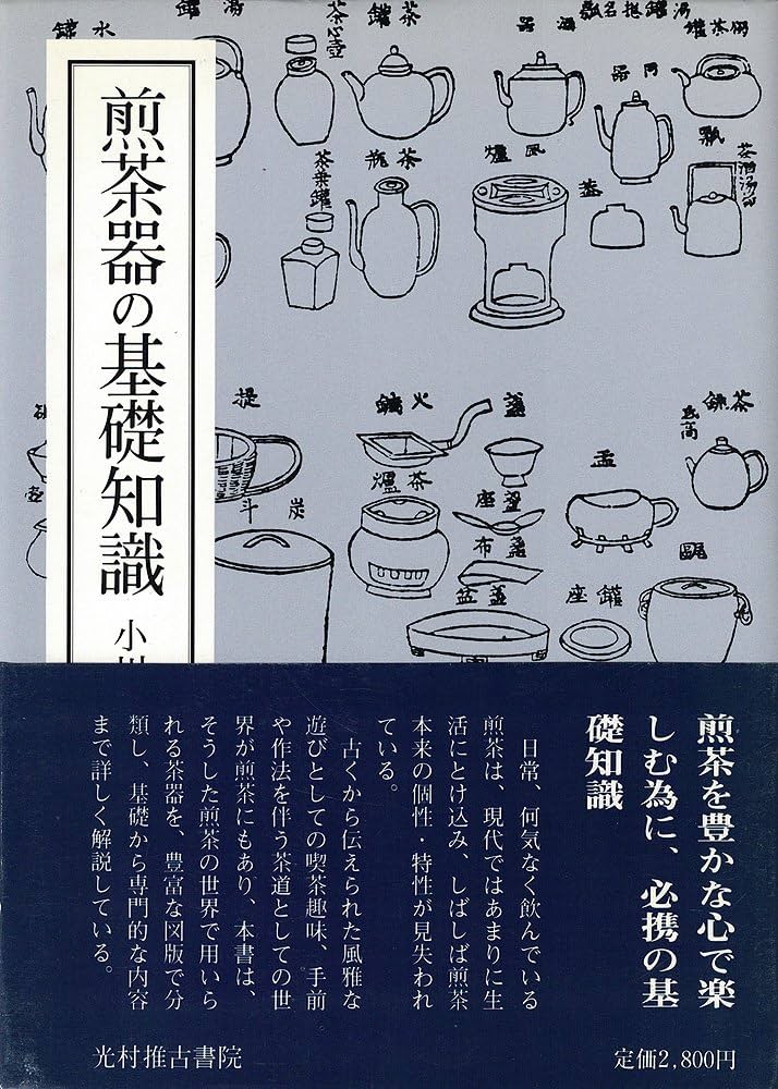 Amazon.co.jp: 煎茶器の基礎知識 : 小川 後楽: Japanese Books