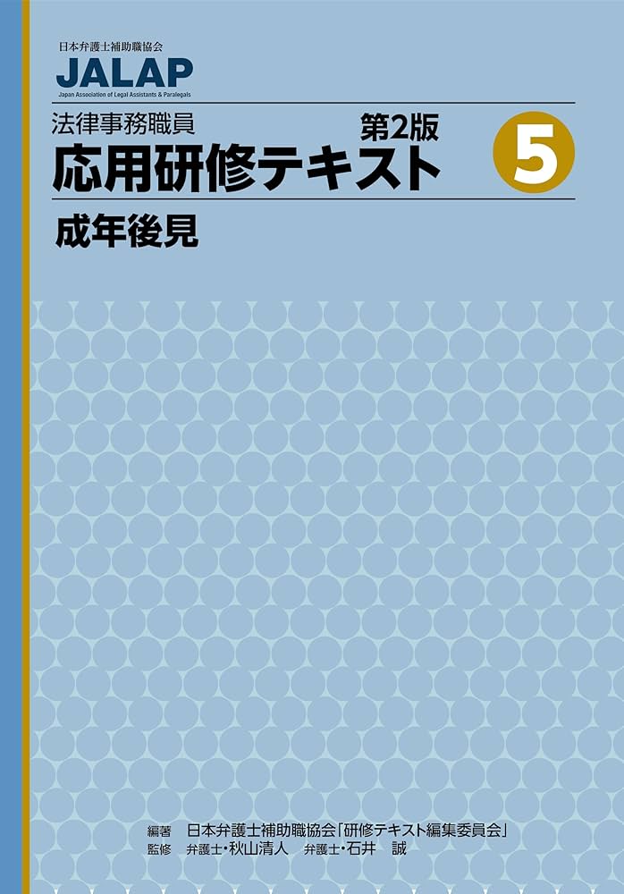 Amazon.co.jp: 法律事務職員応用研修テキスト5 成年後見 （第2版