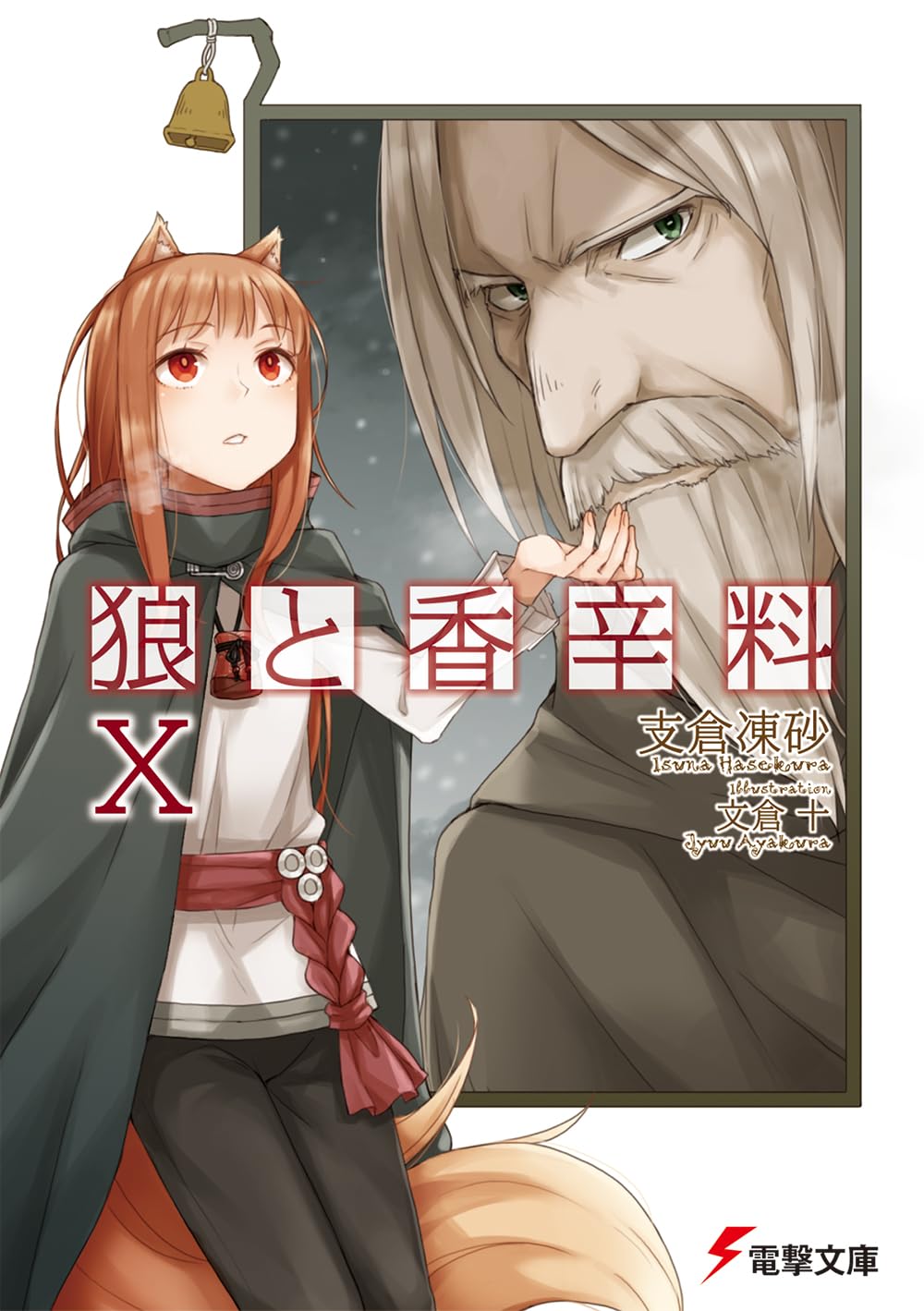 Amazon.co.jp: 狼と香辛料X (電撃文庫) : 支倉 凍砂, 文倉 十: 本