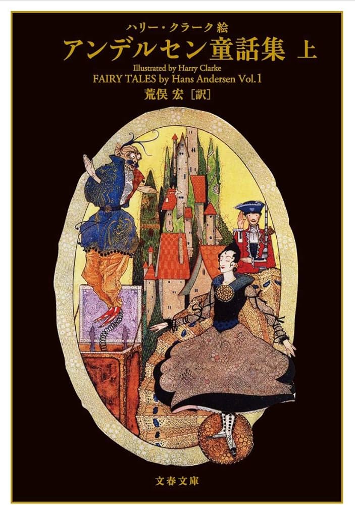 Amazon.co.jp: ハリー・クラーク絵 アンデルセン童話集 上 (文春文庫