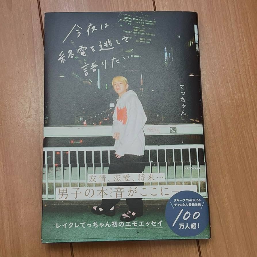 Amazon.co.jp: 直筆サイン入り レイクレ てっちゃん 本 : おもちゃ