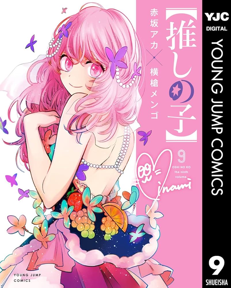 Amazon.co.jp: 【推しの子】 9 (ヤングジャンプコミックスDIGITAL