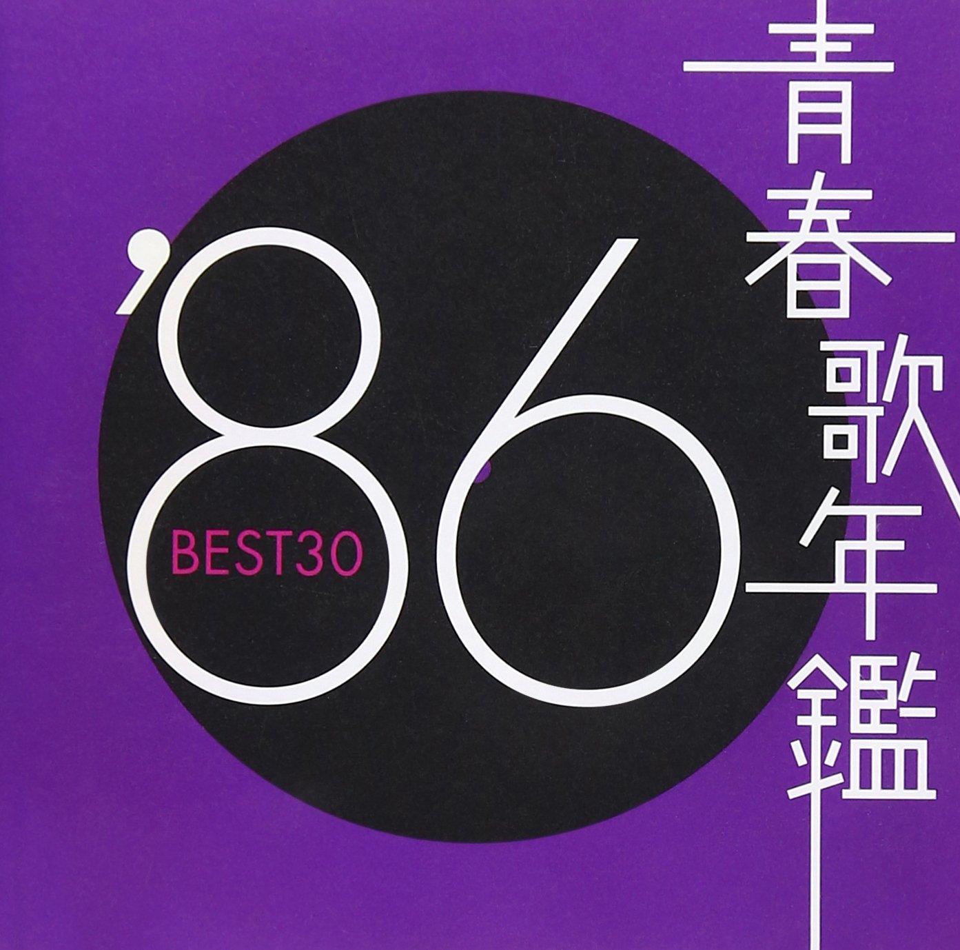 Amazon.co.jp: 青春歌年鑑 1986 - オムニバス: ミュージック