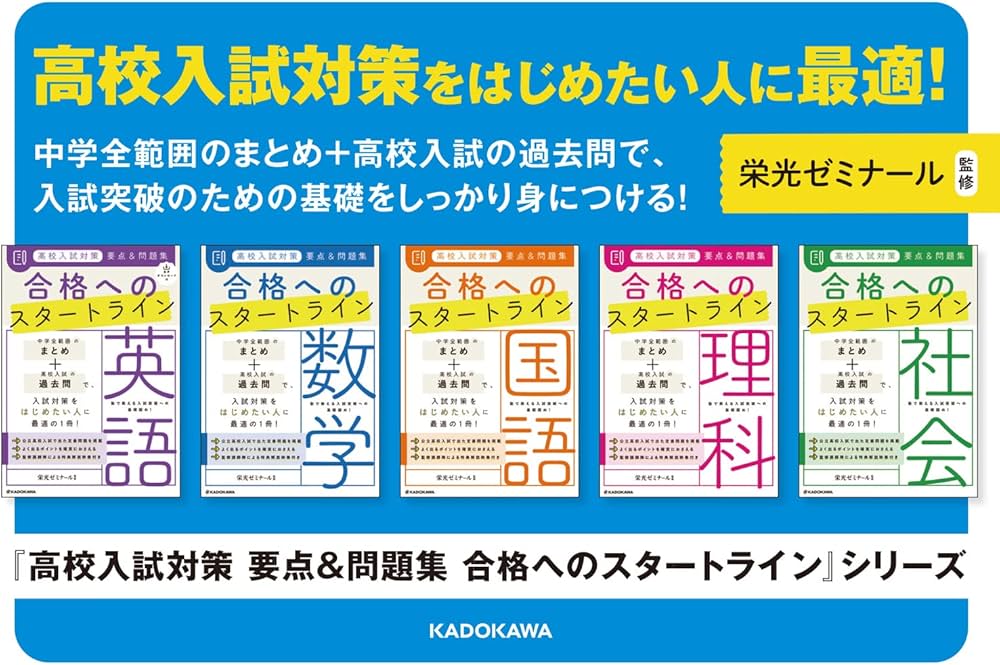 高校入試対策 要点&問題集 合格へのスタートライン 数学 | 栄光