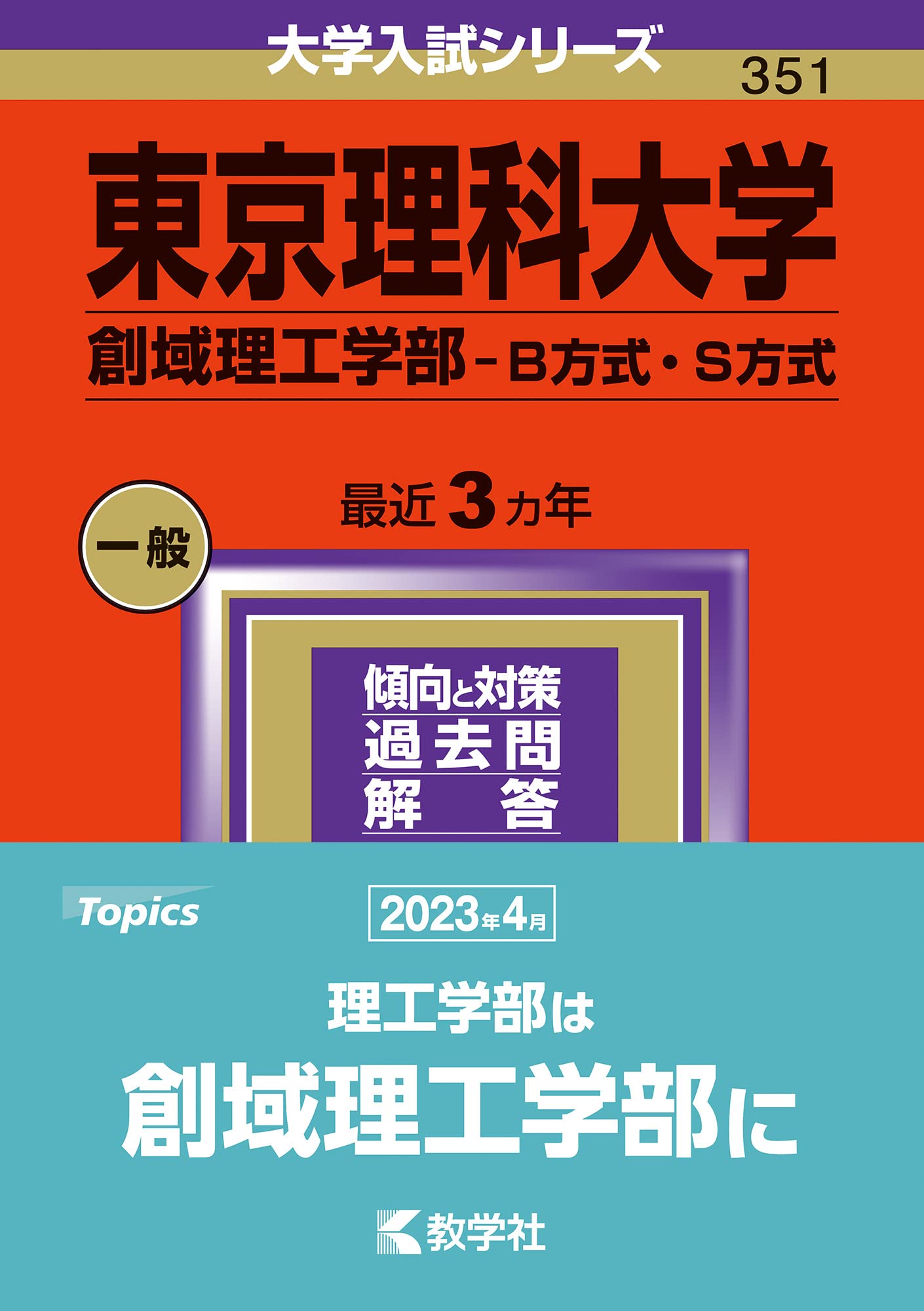 東京理科大学（創域理工学部−B方式・S方式） (2024年版大学入試