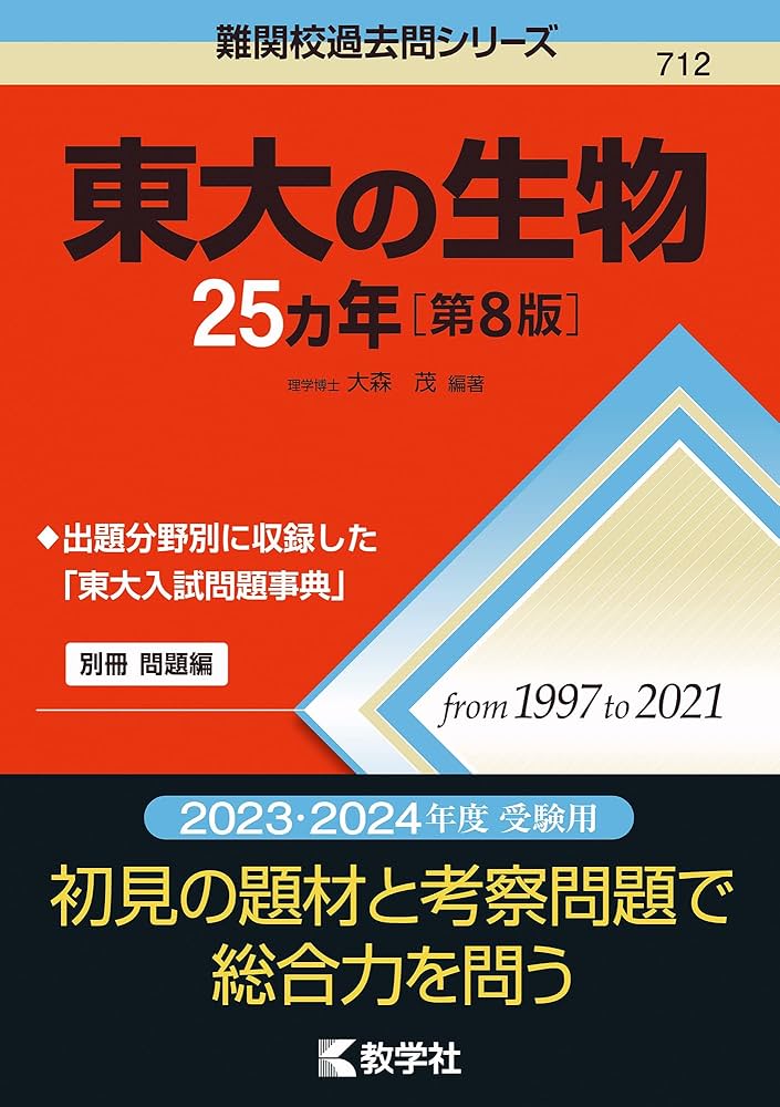 東大の生物25カ年[第8版] (難関校過去問シリーズ) | 大森 茂 |本