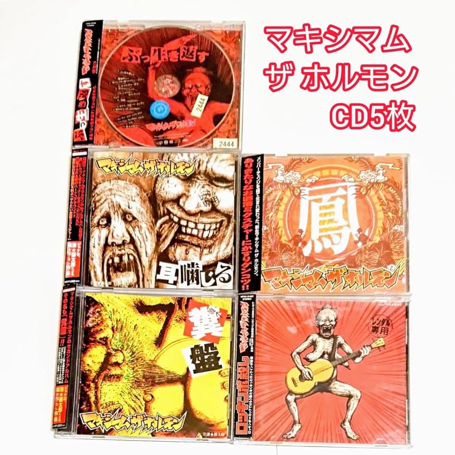 Amazon.co.jp: 「鳳／糞盤／耳噛じる」他 マキシマム ザ ホルモン CD5