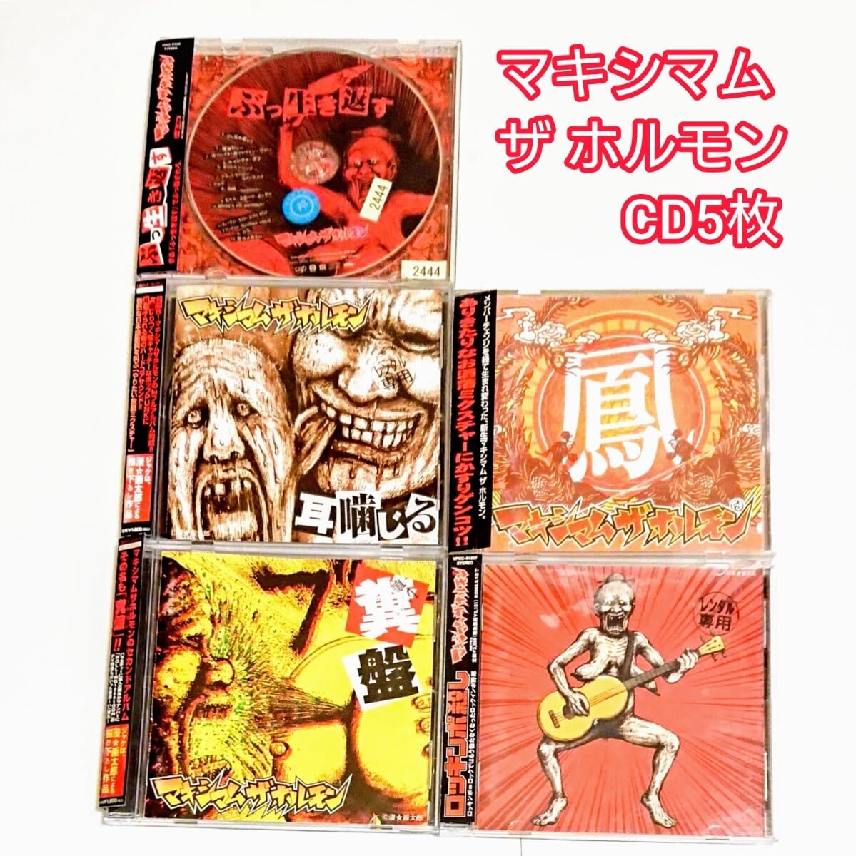 Amazon.co.jp: 「鳳／糞盤／耳噛じる」他 マキシマム ザ ホルモン CD5