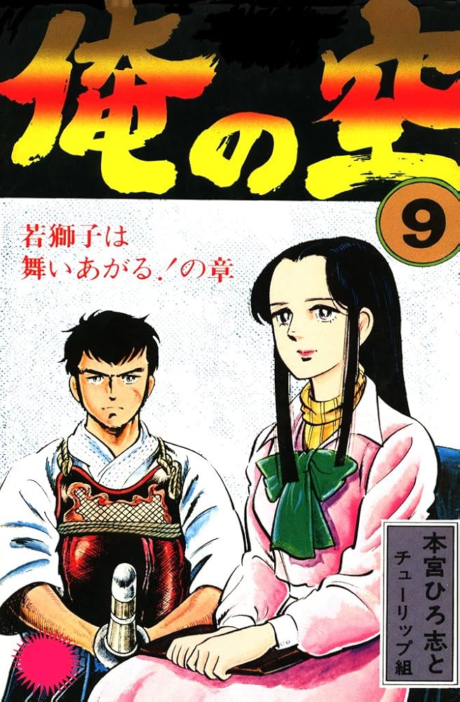 俺の空 第9巻 | 本宮 ひろ志 | マンガ | Kindleストア | Amazon