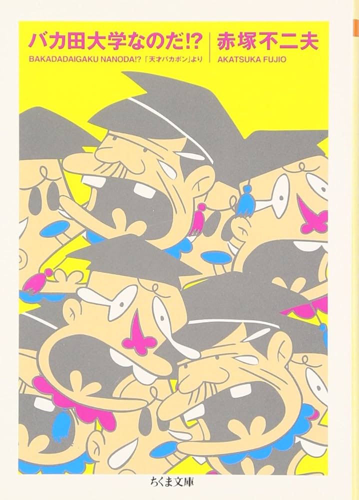 Amazon.co.jp: バカ田大学なのだ!?: 「天才バカボン」より (ちくま文庫