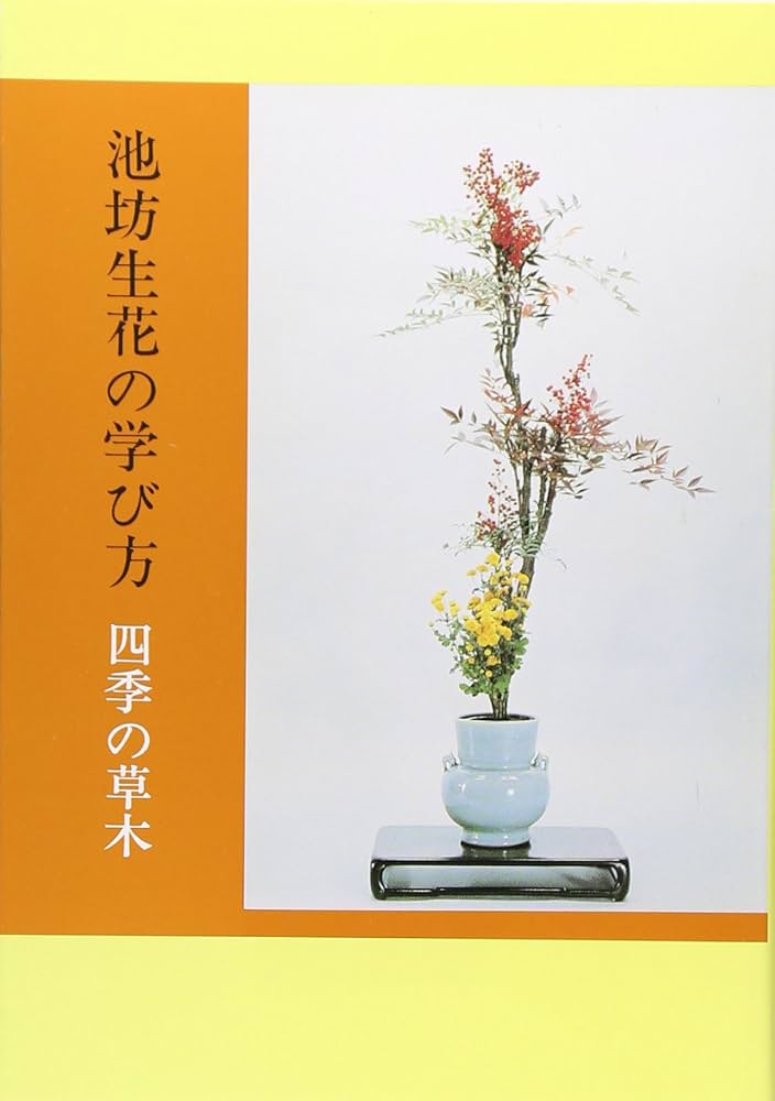 Amazon.co.jp: 池坊生花の学び方 (四季の草木) : 嘉ノ海新二: 本