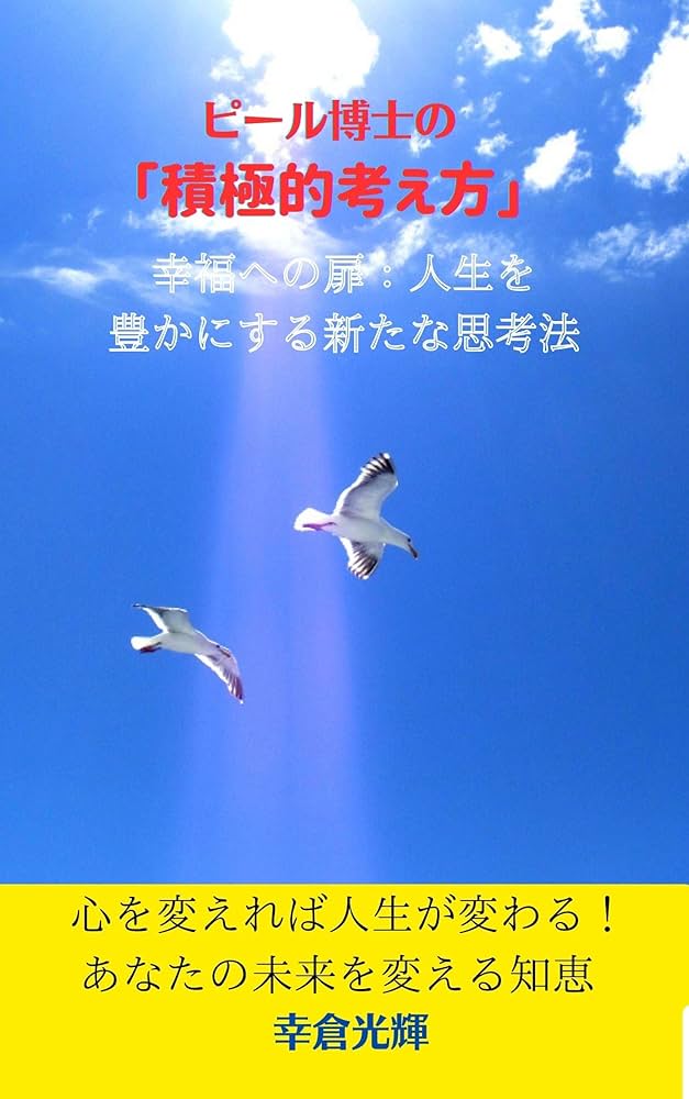 Amazon.co.jp: ピール博士の「積極的考え方」: 幸福への扉：人生を豊か