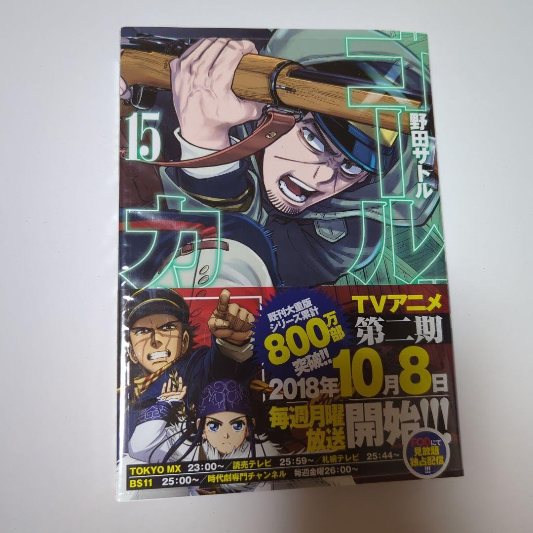 Amazon.co.jp: ゴールデンカムイ 15巻 初版 帯付き 月島基 月島軍曹