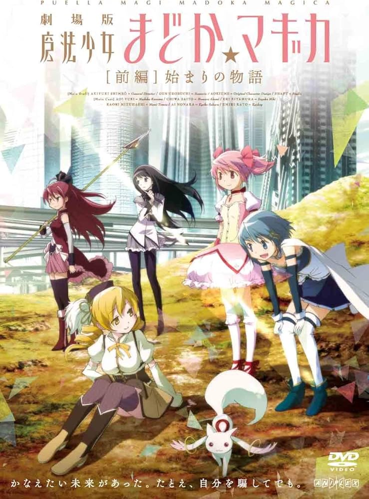 Amazon.co.jp: 劇場版 魔法少女まどか☆マギカ [前編] 始まりの物語