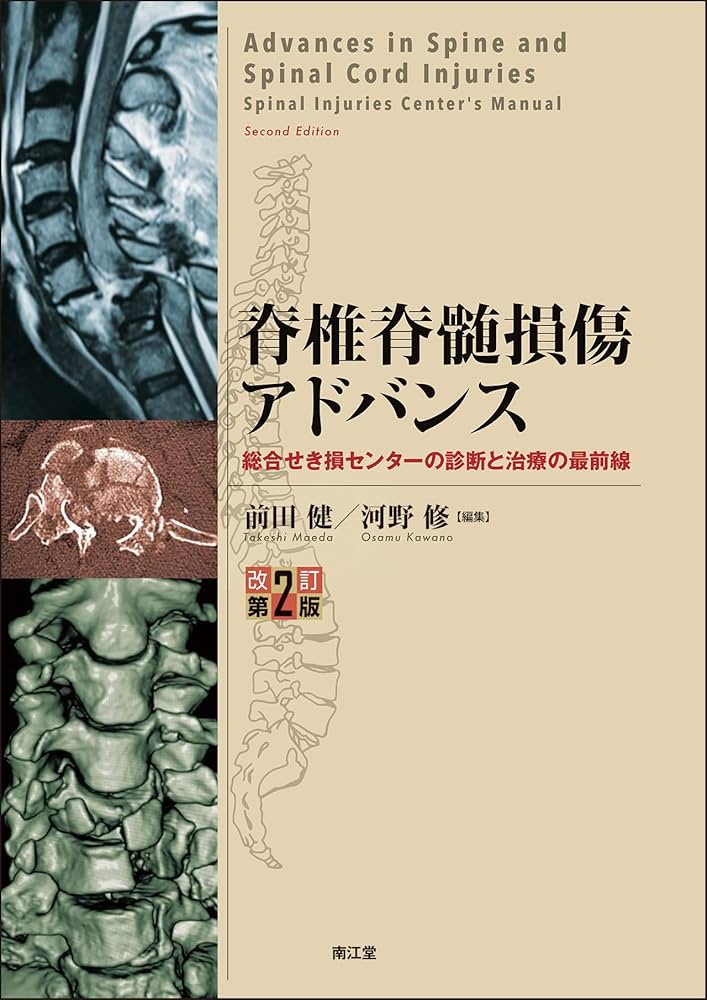 脊椎脊髄損傷アドバンス(改訂第2版): 総合せき損センターの診断と治療