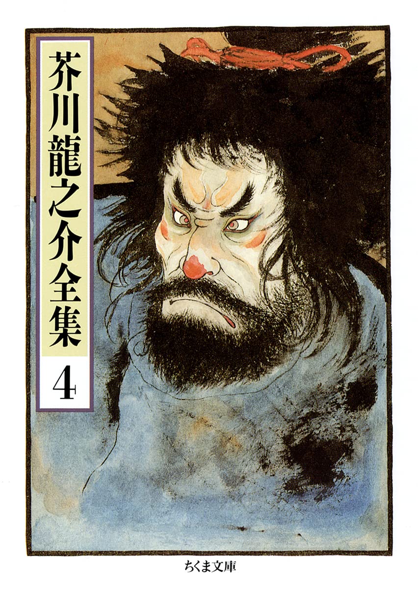 Amazon.co.jp: 芥川龍之介全集〈4〉 (ちくま文庫) : 芥川 龍之介: 本