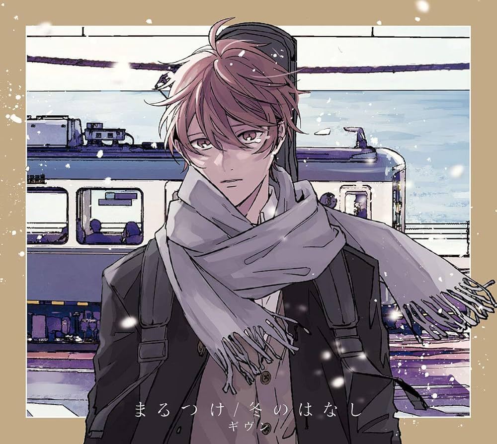 Amazon.co.jp: まるつけ/冬のはなし (完全生産限定盤): Music