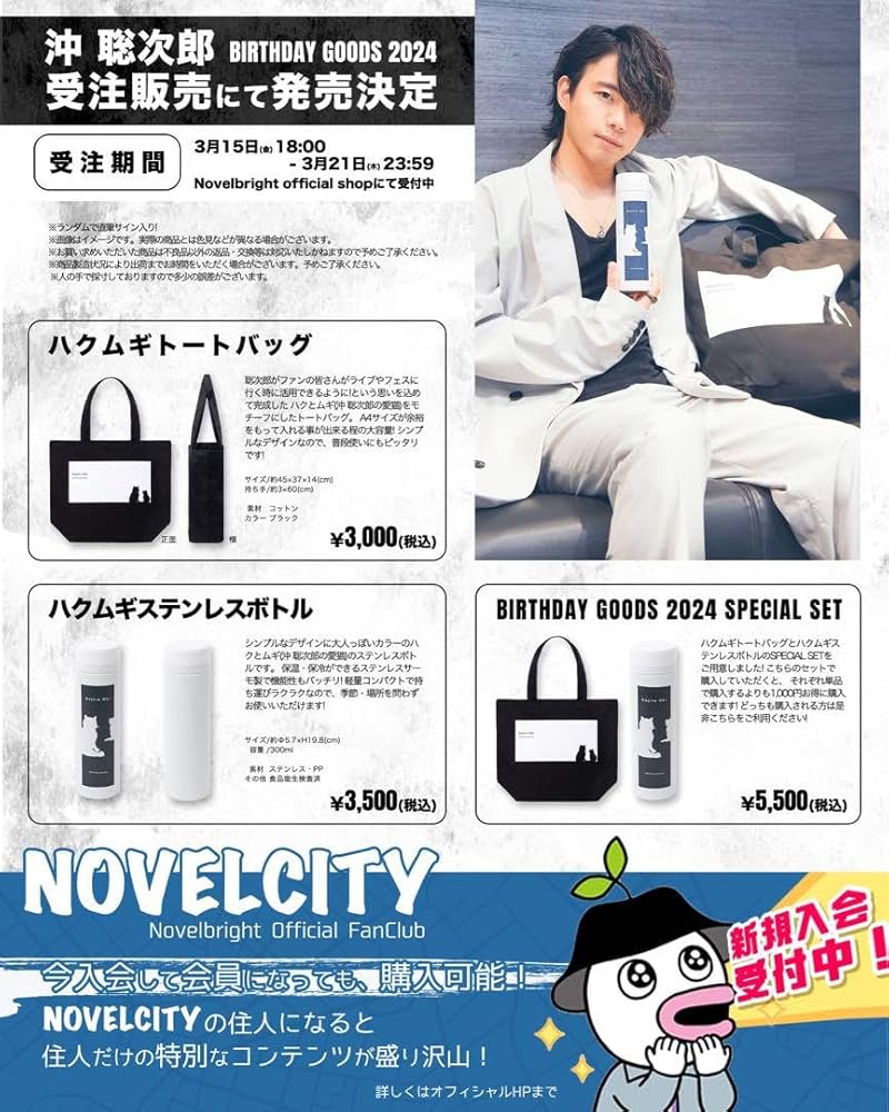 Amazon.co.jp: Novelbright 沖聡次郎 バースデーグッズ : おもちゃ