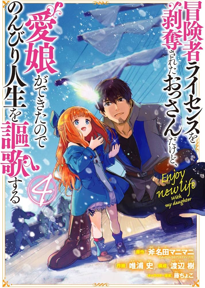 Amazon.co.jp: 冒険者ライセンスを剥奪されたおっさんだけど､愛娘が