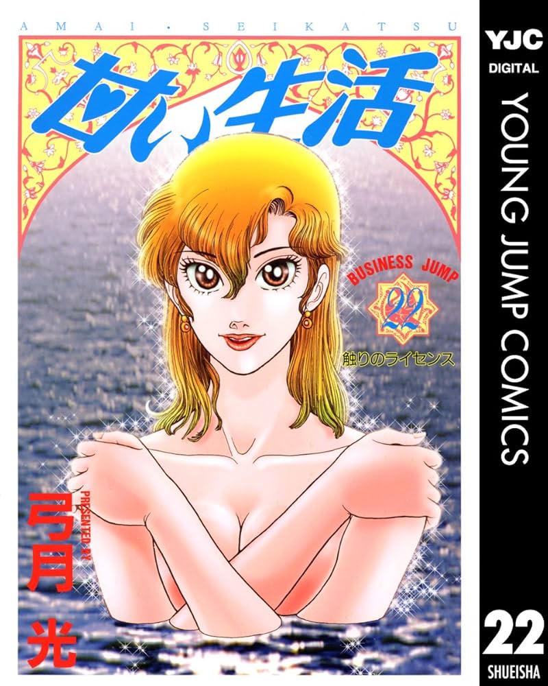 甘い生活 22 (ヤングジャンプコミックスDIGITAL) | 弓月光 | 青年