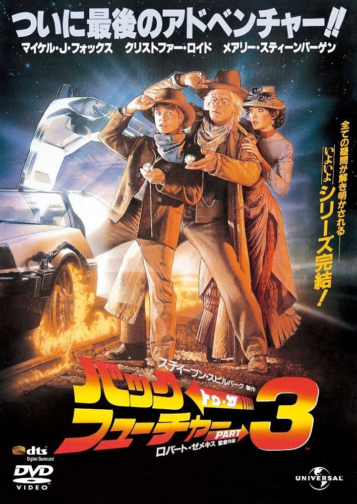 Amazon.co.jp: バック・トゥ・ザ・フューチャー PART3 (ユニバーサル