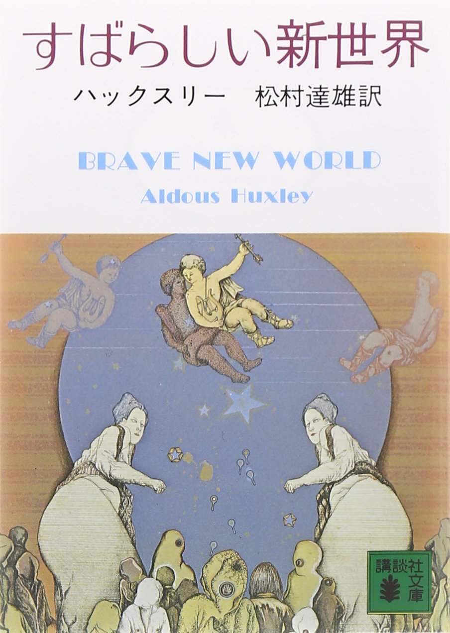すばらしい新世界 (講談社文庫 は 20-1) | ハックスリー, Aldous