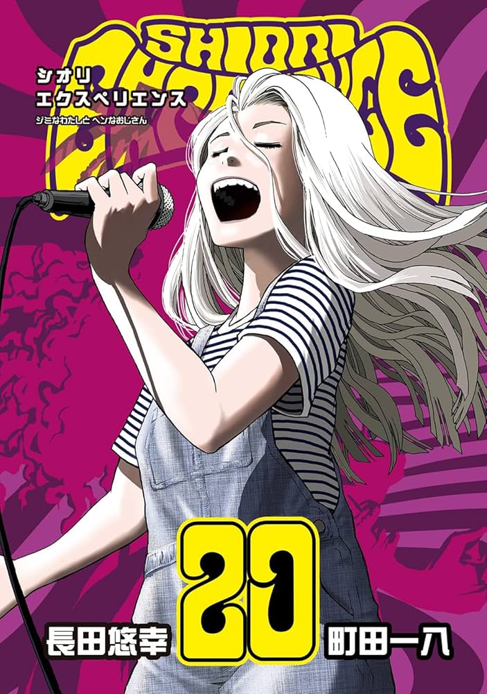 Amazon.co.jp: SHIORI EXPERIENCE ジミなわたしとヘンなおじさん(20