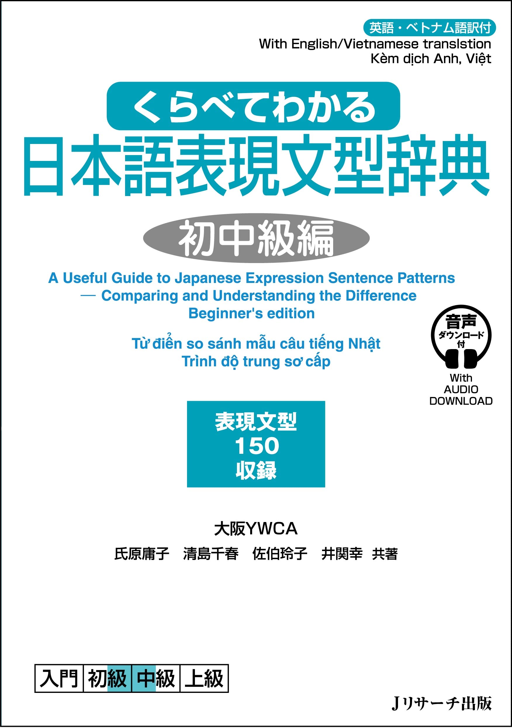 くらべてわかる日本語表現文型辞典 初中級編 | 大阪YWCA, 氏原 庸子
