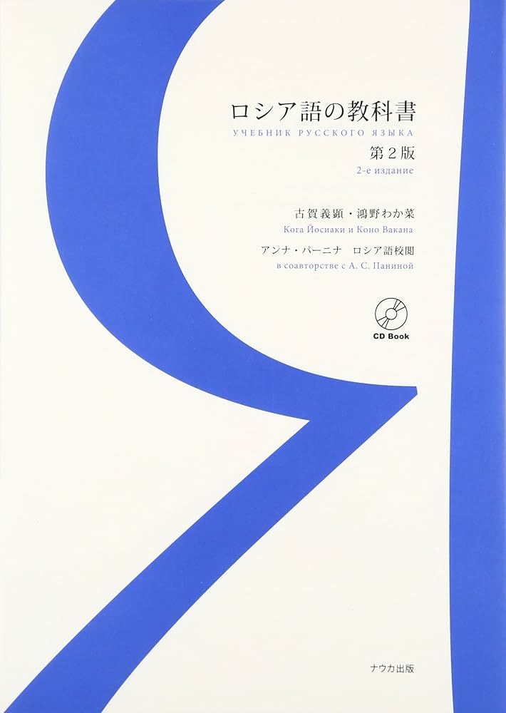 Amazon.co.jp: ロシア語の教科書 第2版 : 古賀 義顕, 鴻野 わか菜: 本