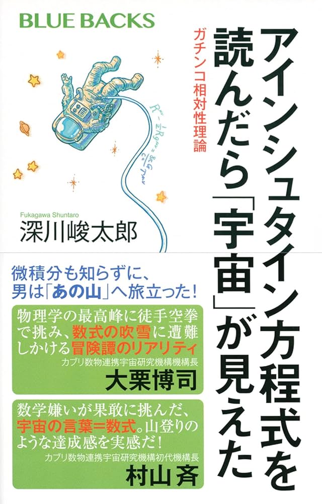 アインシュタイン方程式を読んだら「宇宙」が見えた ガチンコ相対性