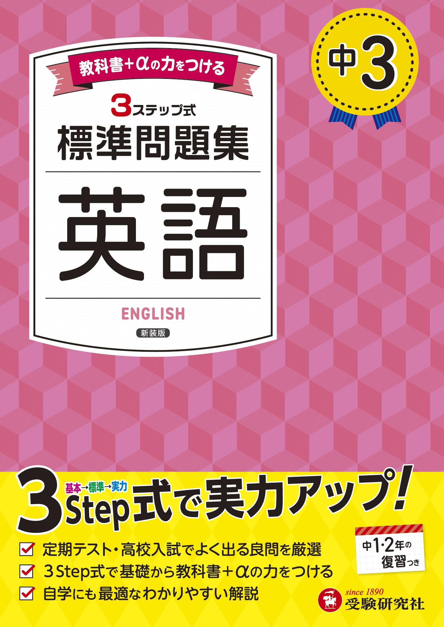 中3 標準問題集 英語：2025年の教科書改訂に対応/中学生向け問題集