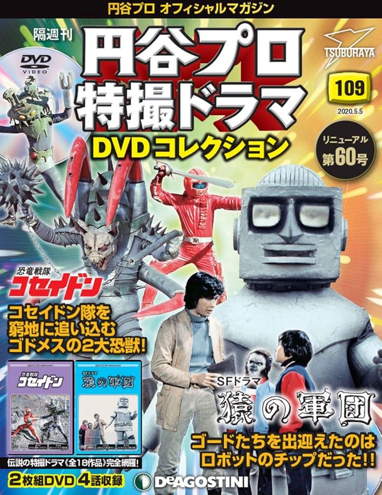 Amazon.com: 円谷プロ特撮ドラマDVD 109号 (恐竜戦隊コセイドン 第25