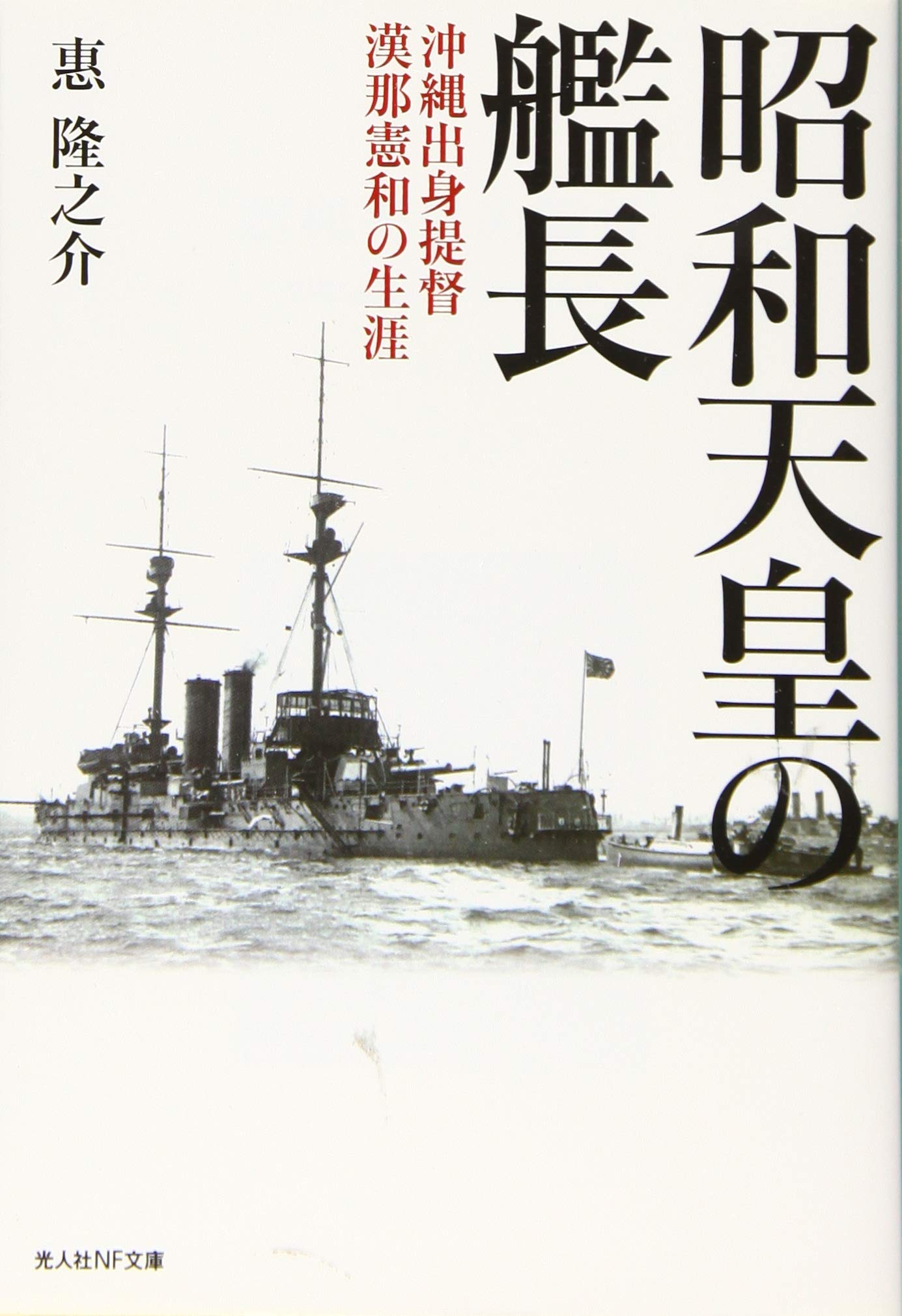 Amazon.co.jp: 昭和天皇の艦長 沖縄出身提督漢那憲和の生涯 (光人社NF