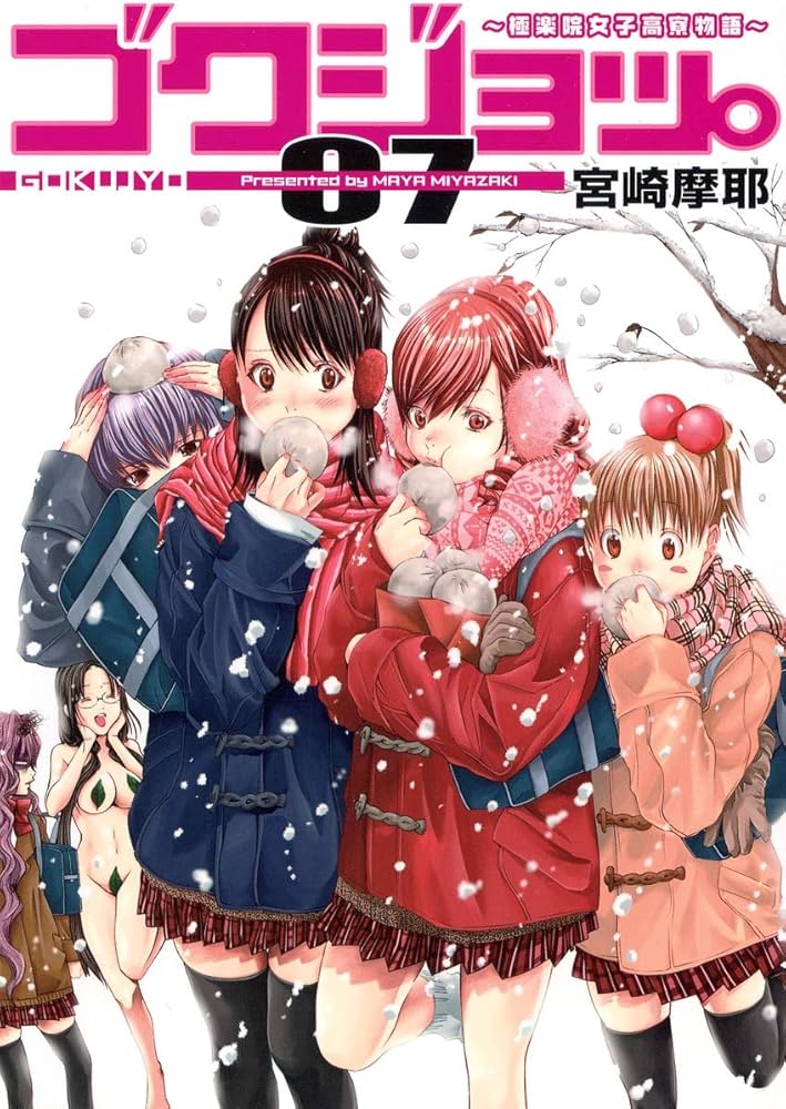 ゴクジョッ。 7 ~極楽院女子高寮物語~ (愛蔵版コミックス) | 宮崎 摩耶