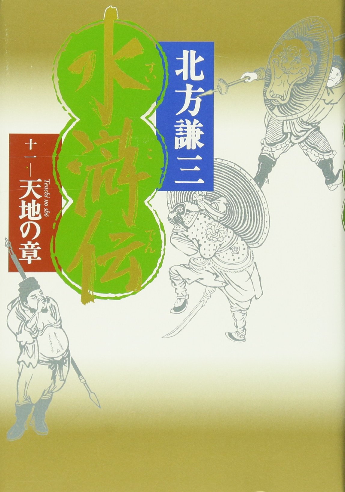 Amazon.co.jp: 水滸伝 11 天地の章 : 北方 謙三: Japanese Books