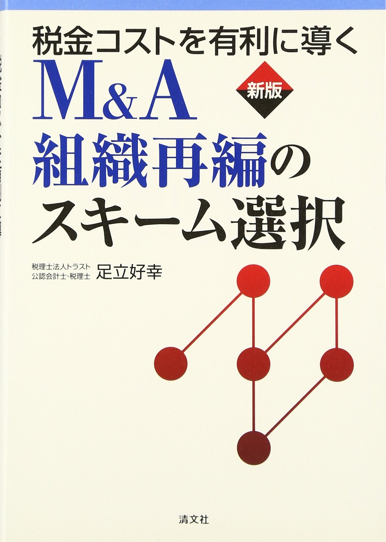 税金コストを有利に導くM&A組織再編のスキーム選択 | 好幸, 足立 |本