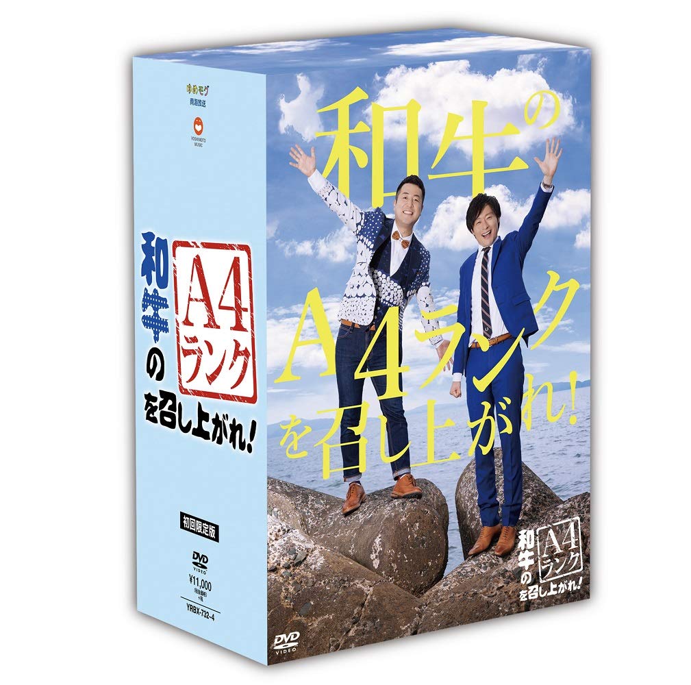 Amazon.co.jp: 和牛のA4ランクを召し上がれ! 初回生産限定BOX(DVD3巻+