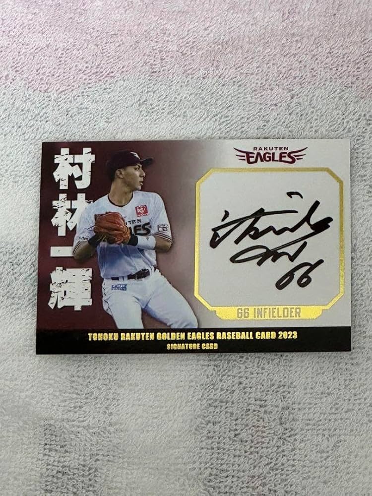 Amazon.co.jp: 楽天イーグルス 村林一輝 直筆サインカード : スポーツ