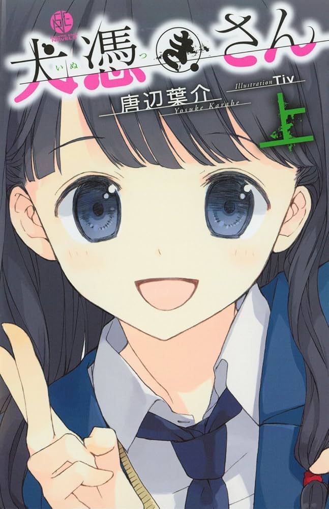 犬憑きさん 上巻 (SQUARE ENIX NOVELS) | 唐辺 葉介, Tiv |本 | 通販