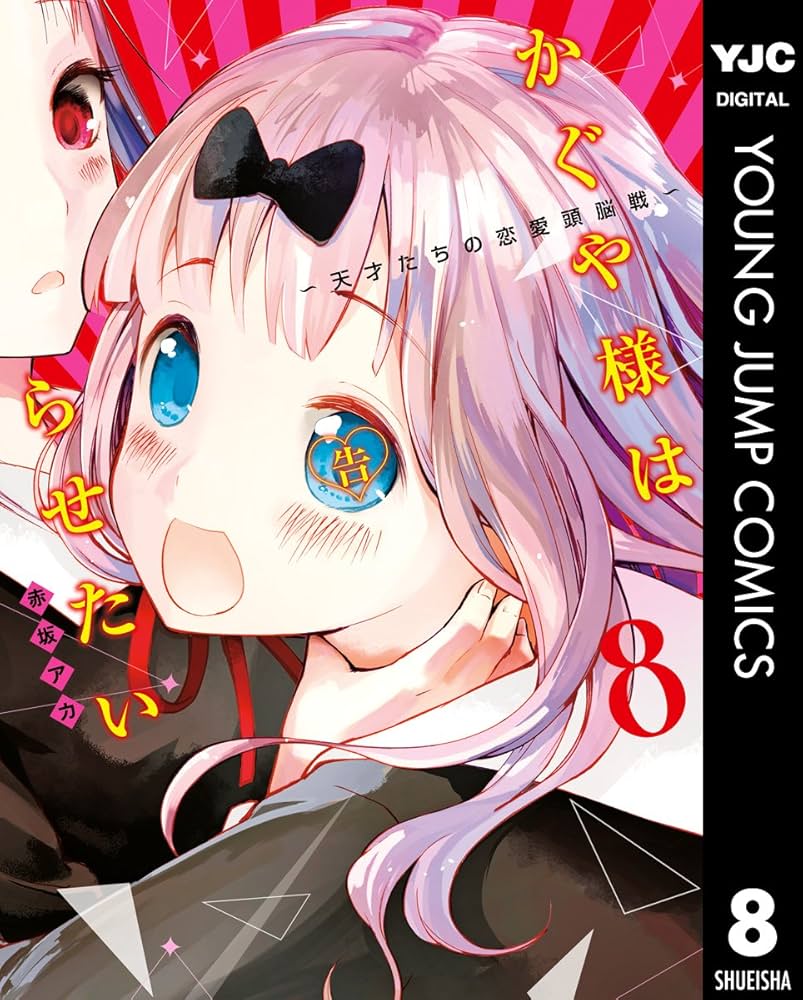 かぐや様は告らせたい～天才たちの恋愛頭脳戦～ 8 (ヤングジャンプ