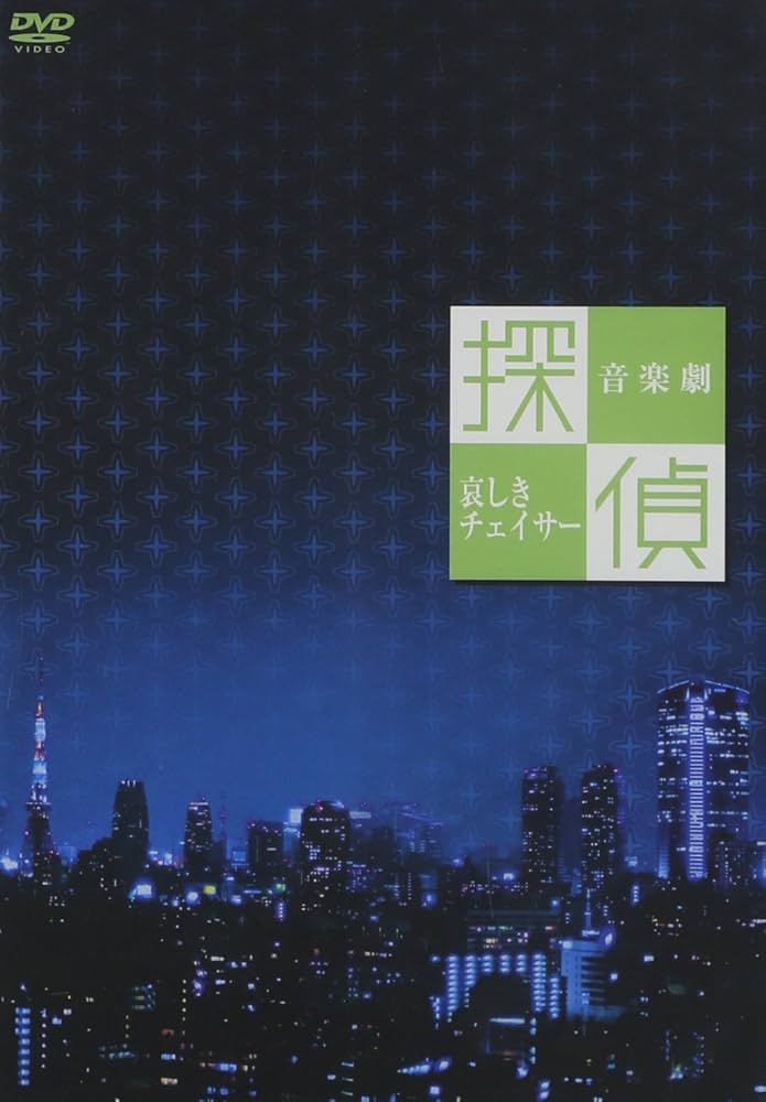 Amazon.co.jp: 探偵~哀しきチェイサー~ [DVD] : 沢田研二: DVD