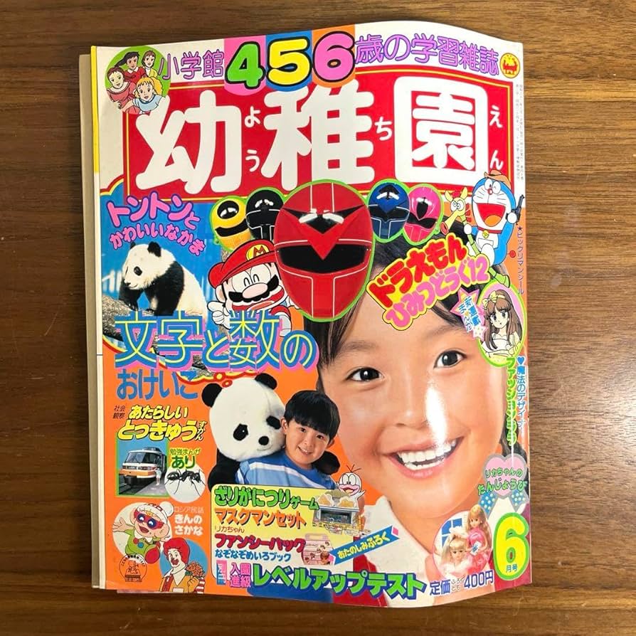 Amazon.co.jp: 小学館 幼稚園 6月号 昭和62年6月1日 付録付き : おもちゃ