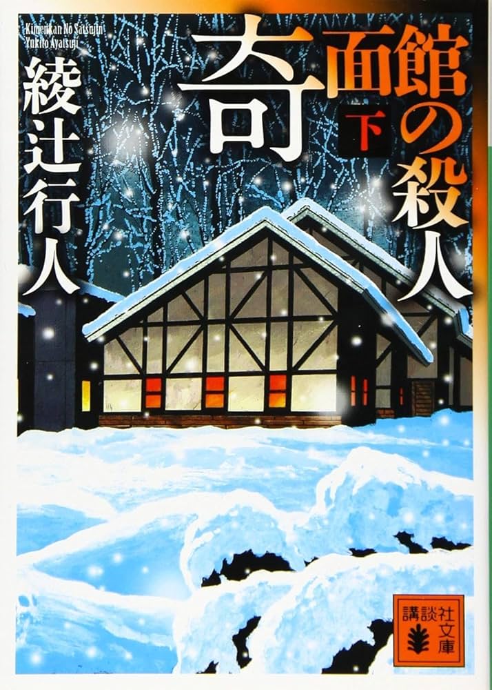 綾辻行人 館シリーズ 新装改訂版 1-14巻セット 文庫 講談社 | 綾辻行人
