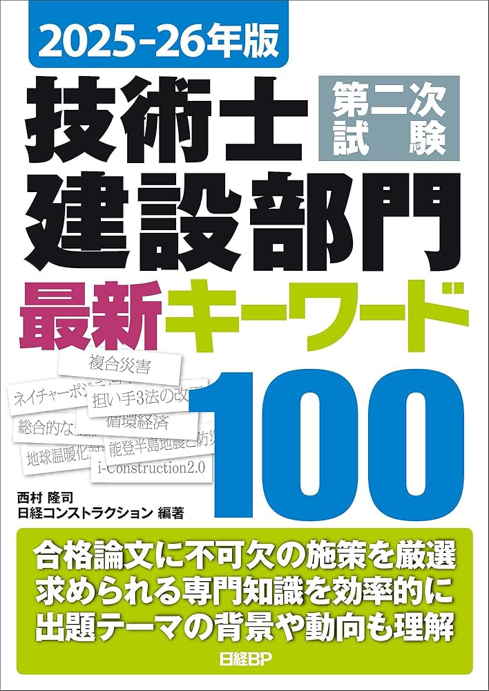 2025-26年版 技術士第二次試験 建設部門 最新キーワード100 | 西村