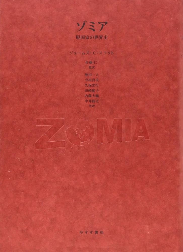 Amazon.co.jp: ゾミア―― 脱国家の世界史 : ジェームズ・C・スコット
