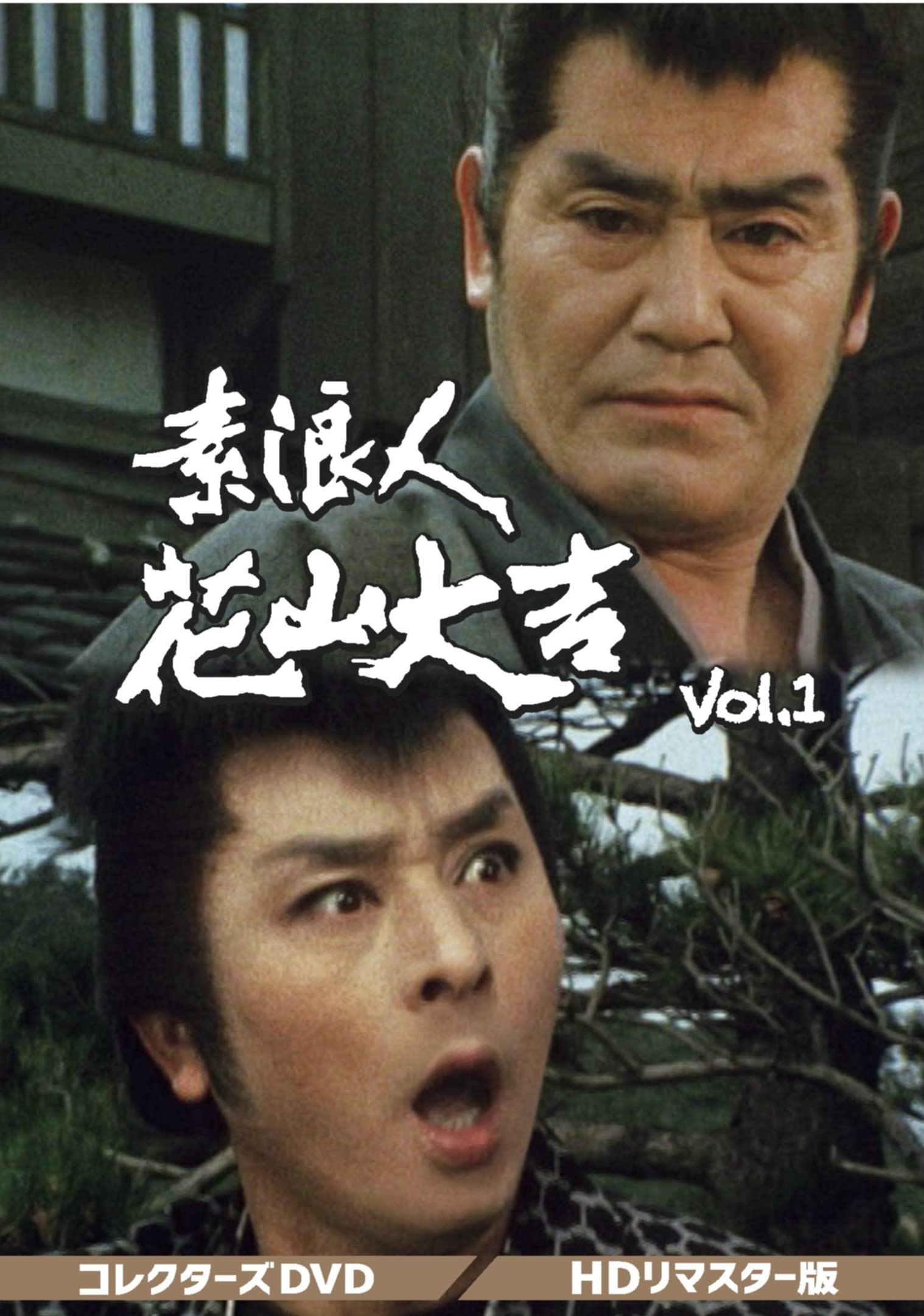 Amazon.co.jp: 素浪人花山大吉 コレクターズDVD Vol.1 : 近衛十四郎