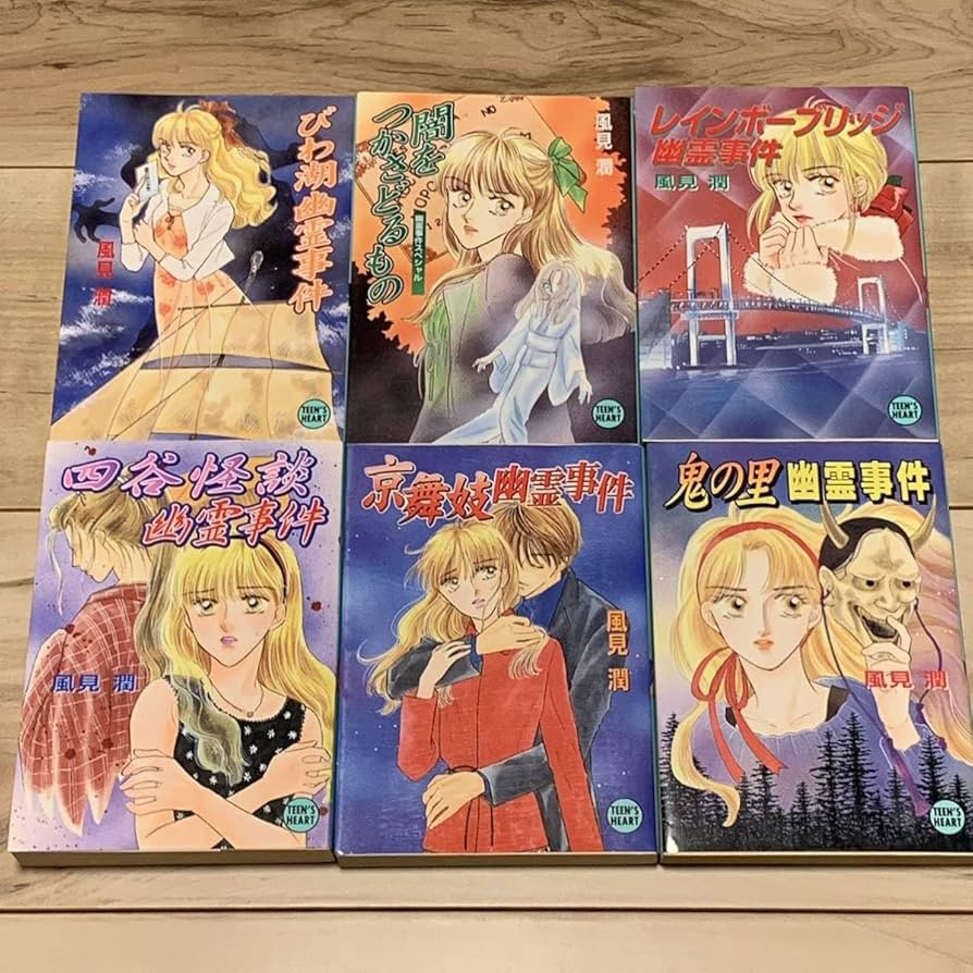 Amazon.co.jp: 初版set 風見潤 幽霊事件シリーズ6冊ティーンズハート X