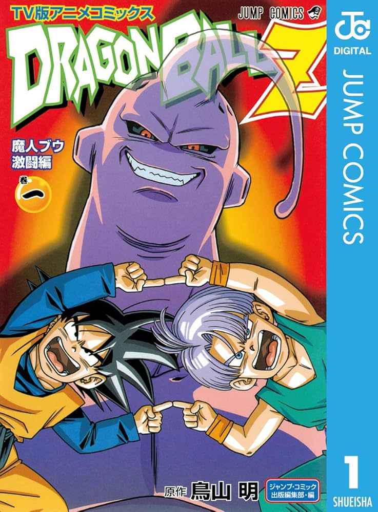 Amazon.co.jp: ドラゴンボールZ アニメコミックス 魔人ブウ激闘編 巻一