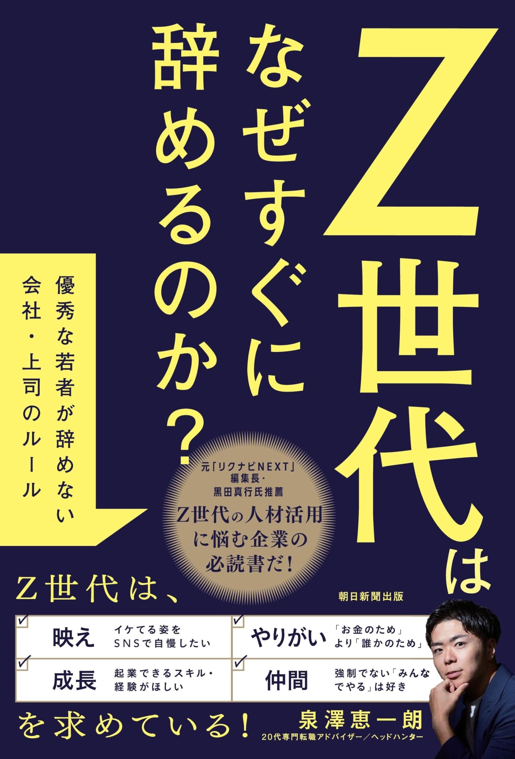 Z世代はなぜすぐに辞めるのか？ 優秀な若者が辞めない会社・上司の