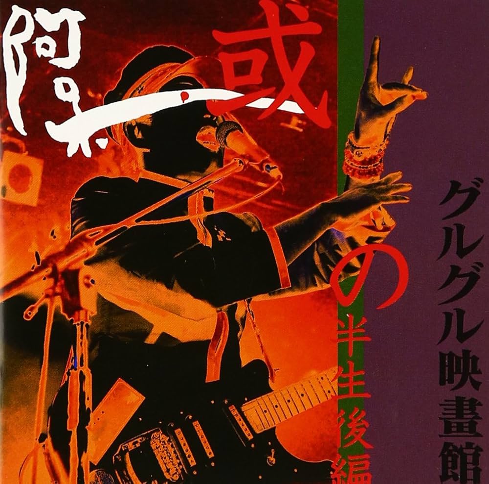 Amazon.co.jp: 或阿呆の半生後編: ミュージック